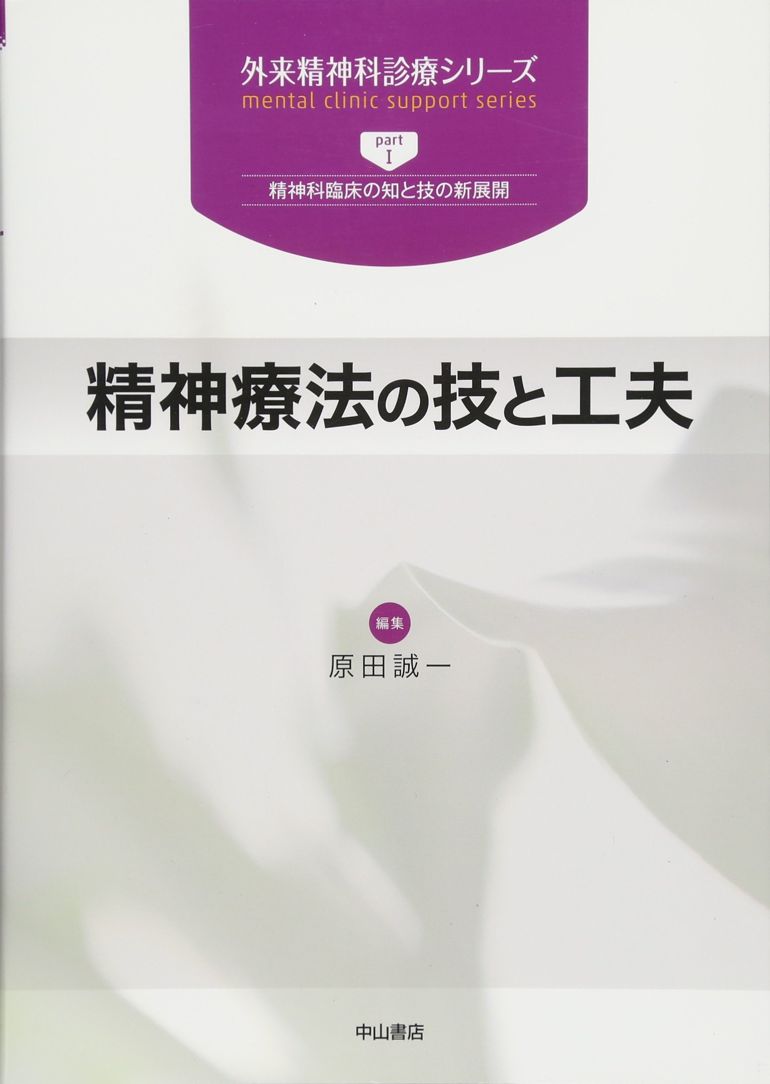 精神療法の技と工夫/中山書店/原田誠一（単行本） 精神療法の技と工夫 (外来精神科診療シリーズ) | 原田誠一 |本
